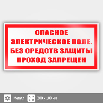 Знак (плакат) «Опасное электрическое поле. Без средств защиты проход запрещен», S13 (металл, 200х100 мм)